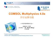 COMSOL Multiphysics 并行运算