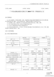 东凌粮油：2010年第三季度报告正文