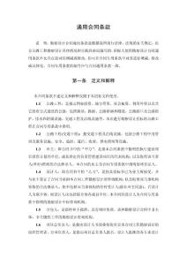 福建高速規(guī)范合同樣本目錄-下冊-5-公路工程勘察設(shè)計合同-2-通用條款