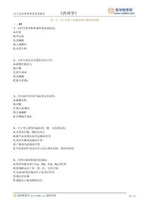 2013公卫执业医师考试讲义和题库终极版 基础综合 临床章节练习题及答案《药理学练习》2201