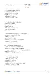 2013公卫执业医师考试讲义和题库终极版 基础综合 临床章节练习题及答案《生化学练习》0301