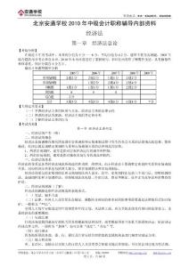 北京安通學(xué)校2010年中級(jí)會(huì)計(jì)職稱(chēng)《經(jīng)濟(jì)法》講義1-8章