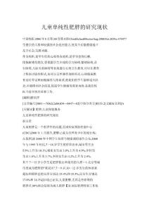 儿童单纯性肥胖的研究现状