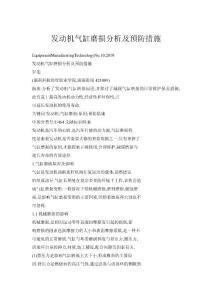 發(fā)動機(jī)氣缸磨損分析及預(yù)防措施