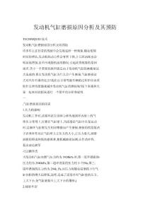 發(fā)動機(jī)氣缸磨損原因分析及其預(yù)防