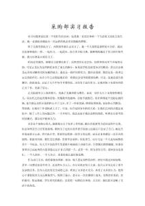 采購部實(shí)習(xí)報(bào)告