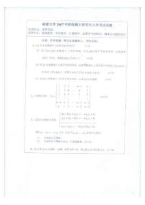 2007年湘潭大学高等代数考研试题