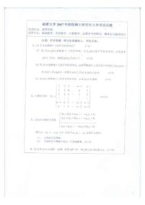 2007年湘潭大學(xué)高等代數(shù)考研試題