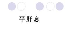 《中药与方剂》课件：平肝息风药、治风剂