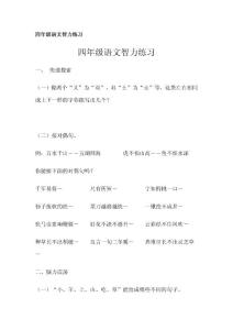 四年级语文智力练习