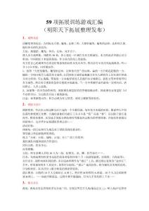 17項(xiàng)拓展訓(xùn)練游戲匯編（明陽天下拓展）