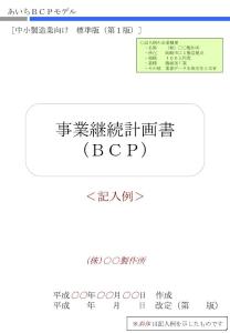 事業(yè)継続計畫書