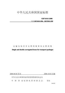 瓦楞紙箱國(guó)家標(biāo)準(zhǔn)