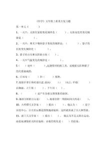 五年級科學上冊填空題1