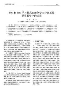 PBL和LBL学习模式在解剖学内分泌系统课堂教学中的运用