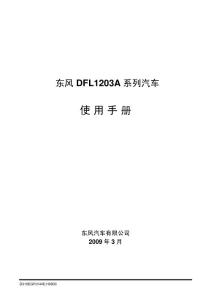 DFL1203A(EGR)使用手册 东风天龙