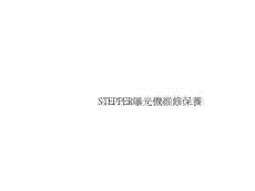 STEPPER曝光機維修保養