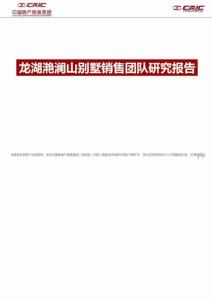 龍湖滟瀾山別墅銷售團隊研究報告