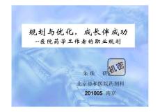 职业规划--药学工作