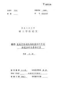 某航空发动机涡轮盘和叶片的强度分析与寿命计算.