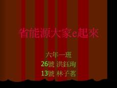 省能源大家e起來