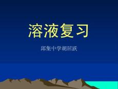 溶液復(fù)習(xí)