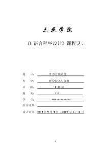 C语言课程设计报告