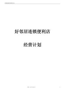 好鄰居連鎖便利店經營計劃