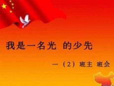 一年級進隊班會1012[最新]