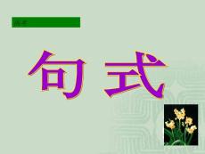 [教學]《句式變換》高中三年級語文課件