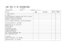 [最新]鄉(xiāng)鎮(zhèn)黌舍平安檢查表