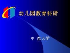 幼兒園教導(dǎo)科研[教學(xué)]
