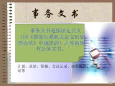 事務(wù)文書[整理版]