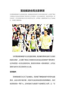 签定旅游合同注意事项