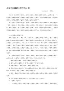 小學(xué)三年級(jí)班主任任務(wù)計(jì)劃  郭煥煥[整理版]