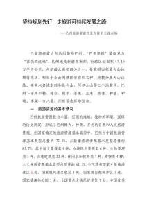 保持計劃先行  在旅游資本可連續長大年夜之路[資料]