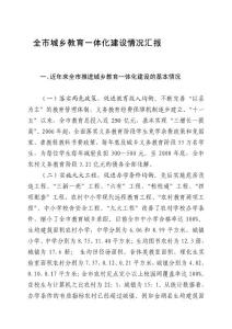 全市城鄉教導一體化培植情況報告請示(1)[整理版]