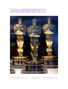 [最新]職業生活計劃書8