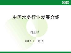 中國水務行業(yè)發(fā)展介紹