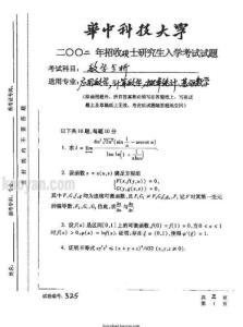 2002年华中科技大学数学分析考研试题