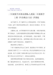 二年级数学评课说课稿-人教版二年级数学上册《7的乘法口诀》评课稿