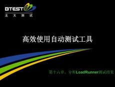 09 分析LoadRunner測(cè)試結(jié)果