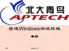北大青鳥 搭建測(cè)試環(huán)境 TE串講