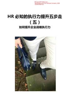 【HR技巧】企业管理项目执行力提升五步法