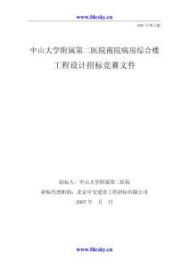 2007年中山大学附属第二医院南院病房综合楼工程设计招标竞赛文件