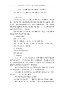 [精品]最新实用文秘文档  中学“弘扬和培育民族精神月”活动方案