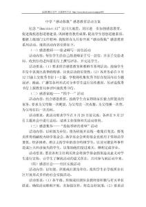 [精品]最新实用文秘文档  中学“感动你我”感恩教育活动方案