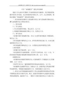 [精品]最新实用文秘文档  中学“某场教学”量化评比细则