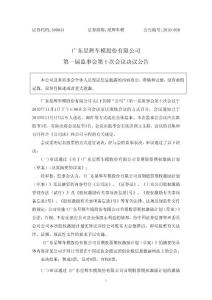 星輝車模： 第一屆監事會第十次會議決議公告 - 廣東星輝車模股份有限