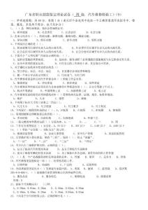 廣東省職業(yè)技能鑒定中級汽車維修檢驗(yàn)工理論試卷（9）